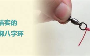 钓鱼用八字环的绑法