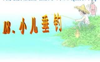 小儿垂钓每句诗的意思