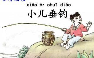 小儿垂钓几年级人教版
