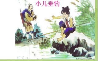 小儿垂钓古诗改写