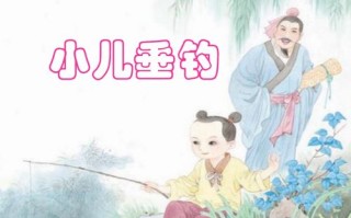 小儿垂钓遥招手的原因