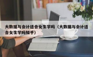大数据技术适合女生学吗数学不好