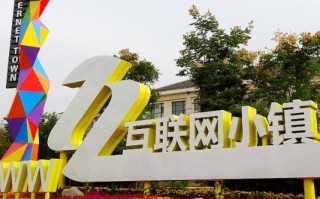 互联网大数据小镇：发展现状与未来趋势