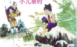 《小儿垂钓》古诗绘图