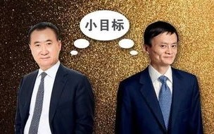 马云和王健林的赌注
