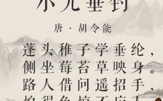 唐小儿垂钓的诗词的读法
