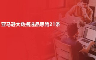 亚马逊fba选品