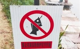 禁止垂钓警示牌图片