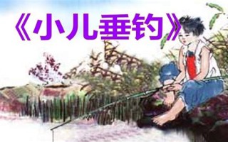所见和小儿垂钓的古诗