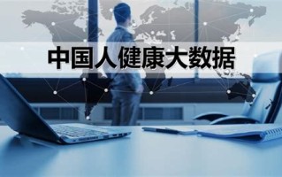 健康大数据的应用畅想