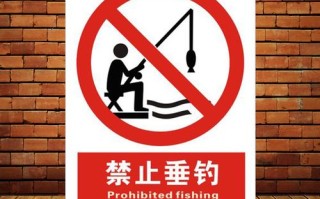 垂钓区提示牌设计
