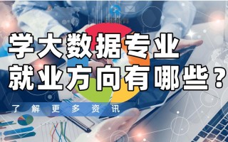大数据专业毕业后从事什么工作