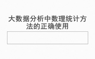 统计与大数据分析课程