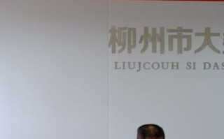 柳州大数据局班子成员
