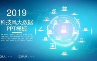 大数据ppt模板免费下载