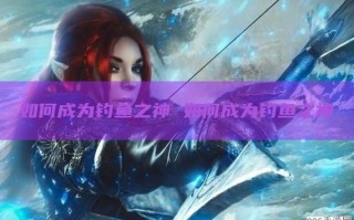 垂钓之神百度小说