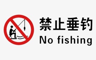 禁止垂钓的英文怎么写