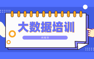 1.大数据培训内容