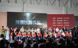 我愿以身许国清华校友版在招远一中盛大上演音乐与诗的交响，爱国情怀的深刻演绎**

**