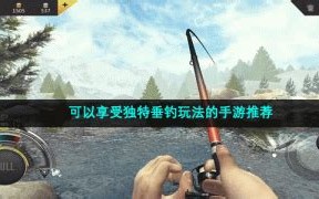 模拟真实垂钓游戏：让你身临其境的垂钓体验