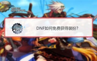 dnf什么宠物便宜