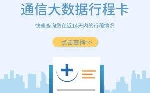 如何排查行程
