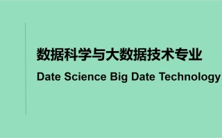 数据科学大数据技术主要学什么内容