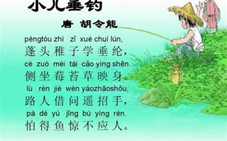 小儿垂钓古诗的意思全解带拼音