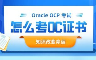 ocp证书怎么考