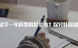 韩国留学费用揭秘一年花费与真实经历分享