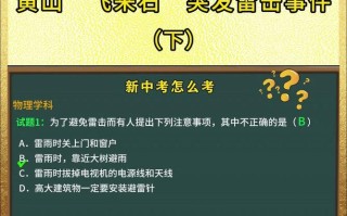 黄山飞来石雷击事件自然之怒与游客安全的警示
