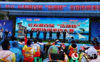长寿湖休闲垂钓大赛