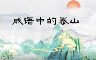 彭利铭泰山之巅，齐鲁之魂——一位艺术家的敬仰与颂歌
