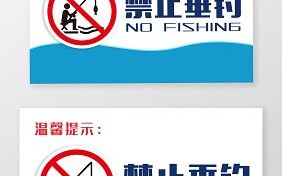 禁止垂钓日语作文