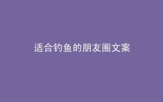 夜晚垂钓的文案