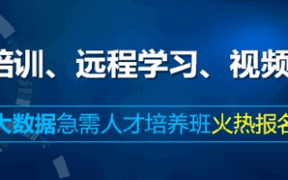 大数据课程培训课程