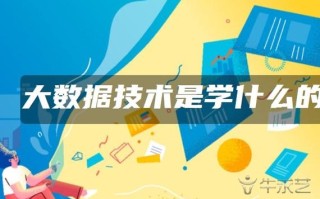 学大数据需要学什么科目
