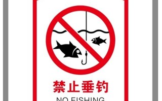 禁止垂钓区域垂钓规定标准