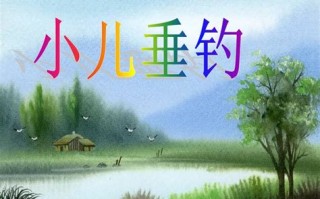 小儿垂钓中的古诗赏析