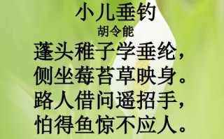 小儿垂钓怎么读小儿垂钓