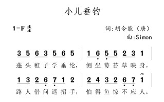 《小儿垂钓》整首诗