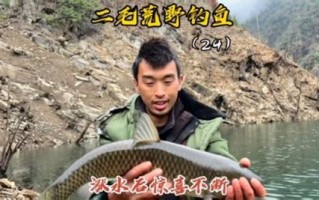 二毛荒野垂钓生活35天