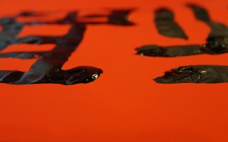 顶级书法大师作品欣赏，艺术的笔触，文化的传承