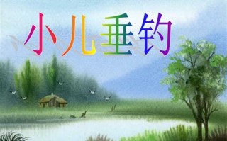 小儿垂钓歌曲播放建议