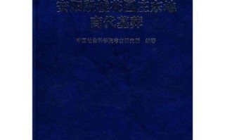 中国考古学宋辽金元明卷与商代考古与甲骨学荣获全国文化遗产图书大奖