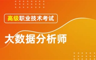 中级大数据分析师