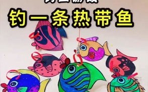 小儿垂钓秒懂百科
