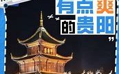 贵阳秘境探幽发现免费宝藏景区的绝美之旅