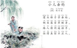 小儿垂钓那首古诗怎么读
