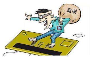 银行卡盗刷大数据分析与防范